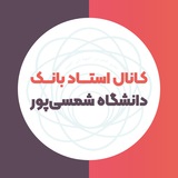 استاد بانک شمسی پور 👨🏻🏫