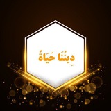 دِينُنَا حَيَاةٌ | 🇵🇸