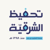 التعليم الإلكتروني بتحفيظ الشرقية