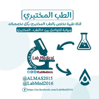 الطب المختبري