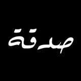 صدقة 💚