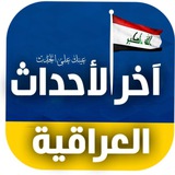 اخر الاحداث العراقية