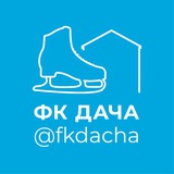 fkdacha | ФК Дача | Фигурное катание