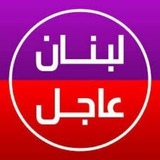 حزب الله اخبار لبنان 🇱🇧 (عاجل)