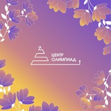 Центр олимпиад Санкт-Петербурга