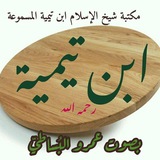 مكتبة شيخ الإسلام ابن تيمية المسموعة