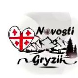 Новости Грузии