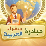سُفراء العَرَبِيَّة والقرآن