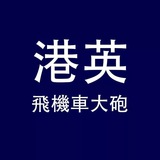 港英飛機車大砲窗爐