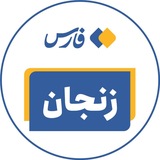 اخبار زنجان
