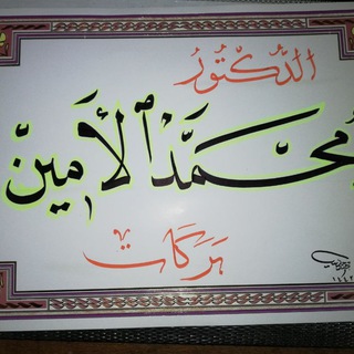 دكتوراه الأدب العربي (قديم/حديث) الدكتور محمد الأمين بركات