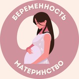 Беременность | Материнство