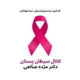 کانال سرطان پستان - دکترمژده صانعی- انکولوژیست
