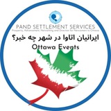 Ottawa Events ایرانیان اتاوا در شهر چه خبر؟