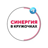«Синергия» в кружочках
