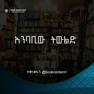 አንባቢው ትውልድ📚📕📗📚