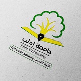 كلية الآداب والعلوم الإنسانية في جامعة إدلب