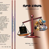 የዲያቆን አቤንኤዘር ተክሉ ገጽ