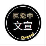 ⚠️ 反送中 文宣谷 Channel ⚠️