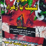 قناة ام زهراءالفاطميه