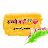 सच्ची बातें 😇 ❤️
