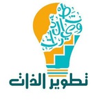 تطوير💡 الذات