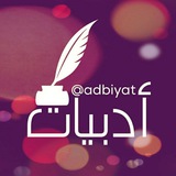أدبيات (شعرية ونثرية)
