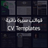قوالب سيرة ذاتية || CV Templates