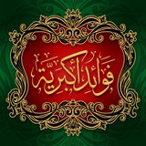 فوائد أكبرية