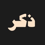 ذِكر