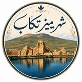 ️شهریمیز #تکاب