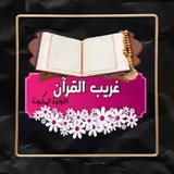 غريب القرآن الكريم 🌸 ")