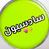 صفصف والسادس