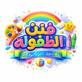 فَنَنْ الطفولة 🌱 أ.أسماء محمود
