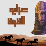 عرّابو القوة