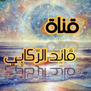 تطوير الذات مع قائد الركابي