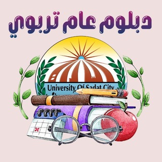 دبلوم عام تربوي السادات ٢٠٢٤