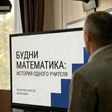 Будни математика: история одного учителя