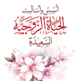 نصائح زوجيه للزوج والزوجه 😍