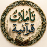 تأمـٌـلاَت قرآنيـة