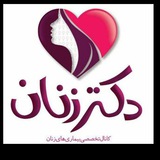 دکتر زنان