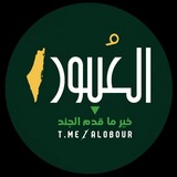 العُبور 𓂆 🇵🇸
