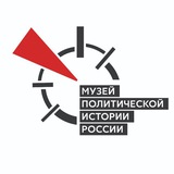 Музей политической истории России