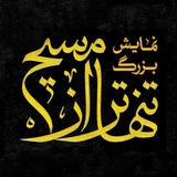 نمایش بزرگ تنهاتر از مسیح