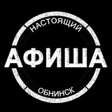 АФИША | Настоящий Обнинск | Мероприятия, места досуга, обучение