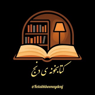 ڪتابخونه ی دنـــج 📚