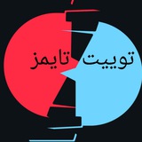 توییت تایمز|twittetimes
