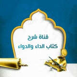 شرح كتاب الداء والدواء