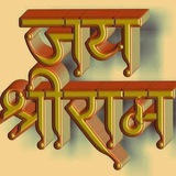 जय श्री राम