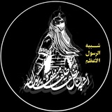 شبيه الرسول الأعظم